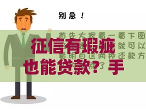征信有瑕疵也能贷款？手把手教你破解难题 轻松实现梦想