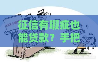 征信有瑕疵也能贷款？手把手教你破解难题 轻松实现梦想