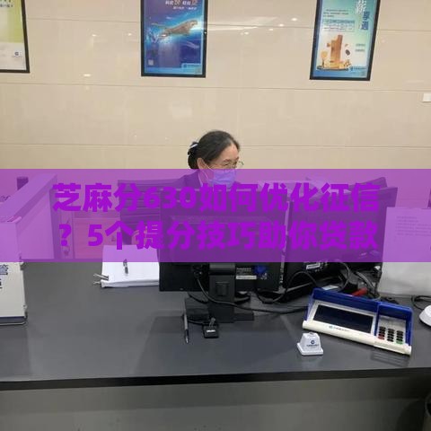 芝麻分630如何优化征信？5个提分技巧助你贷款轻松过审