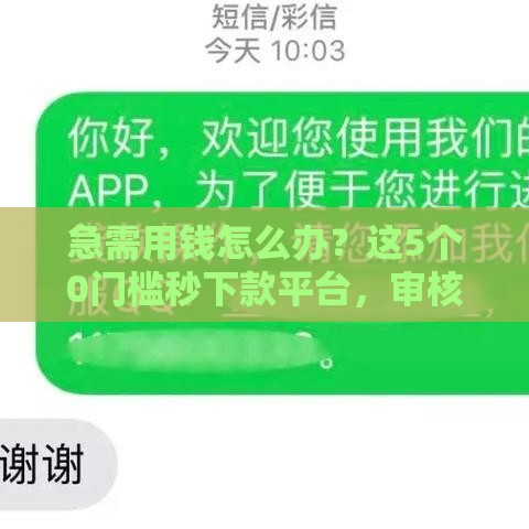急需用钱怎么办？这5个0门槛秒下款平台，审核快、到账稳！