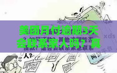 美团月付逾期3天会联系家人吗？真实经历告诉你