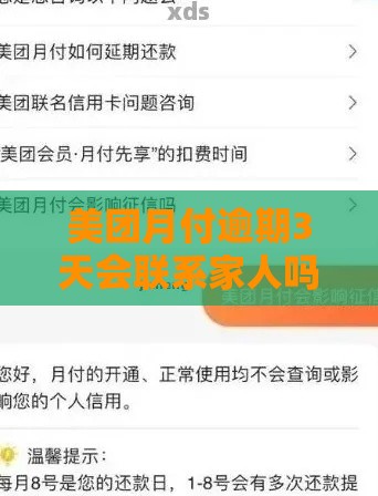 美团月付逾期3天会联系家人吗？真实经历告诉你