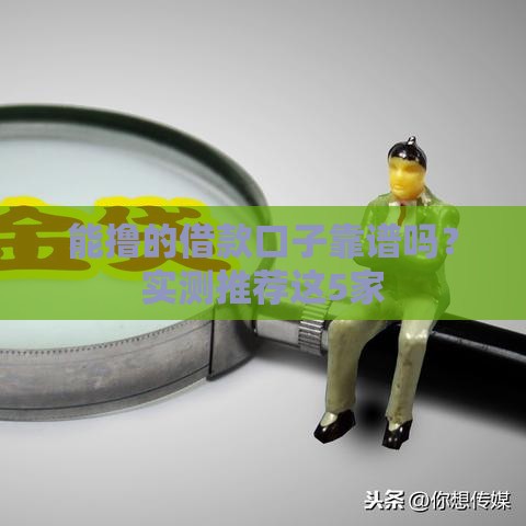 能撸的借款口子靠谱吗？实测推荐这5家