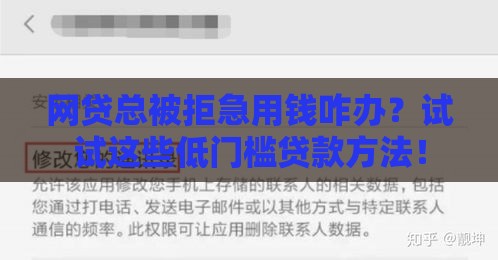 网贷总被拒急用钱咋办？试试这些低门槛贷款方法！