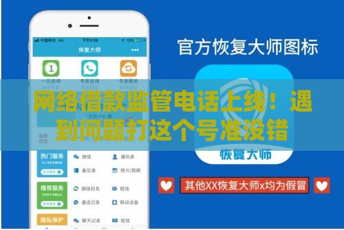 网络借款监管电话上线！遇到问题打这个号准没错