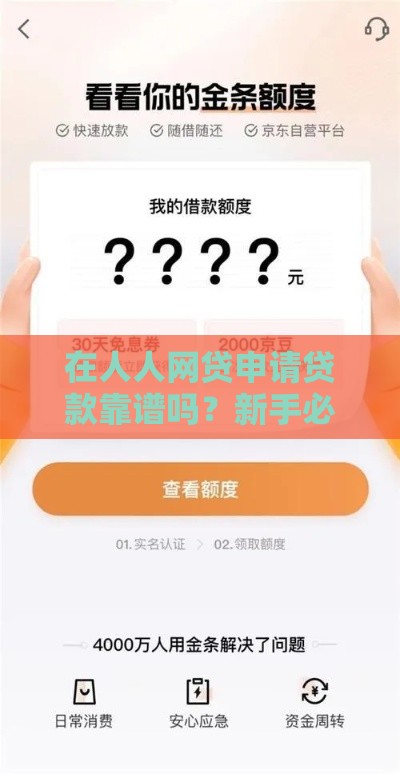 在人人网贷申请贷款靠谱吗？新手必看的快速下款攻略