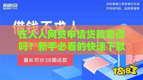 在人人网贷申请贷款靠谱吗？新手必看的快速下款攻略