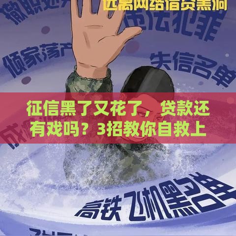 征信黑了又花了，贷款还有戏吗？3招教你自救上岸！
