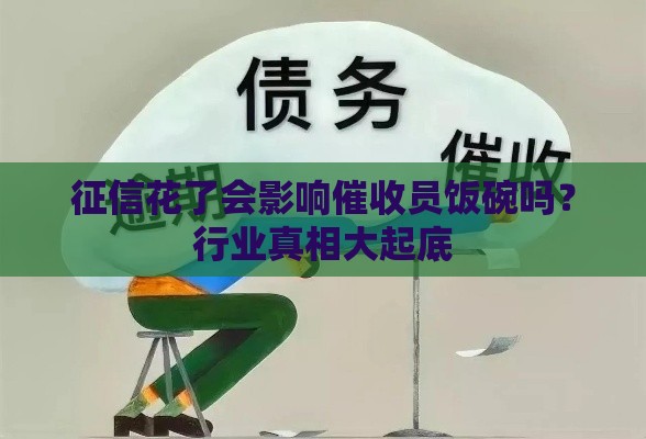 征信花了会影响催收员饭碗吗？行业真相大起底