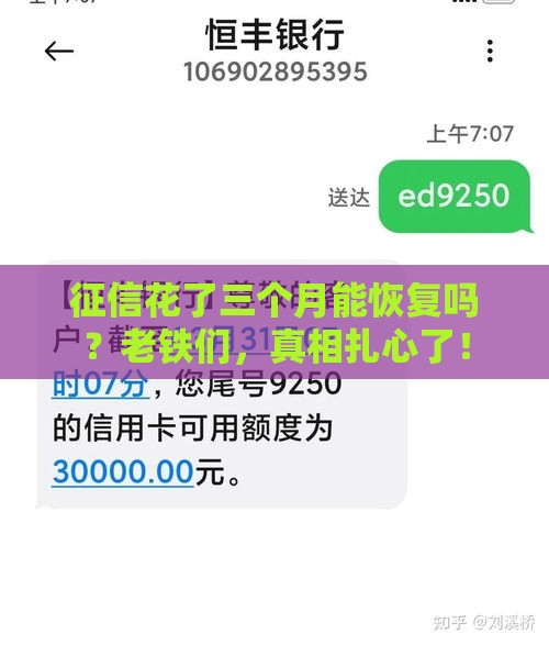 征信花了三个月能恢复吗？老铁们，真相扎心了！