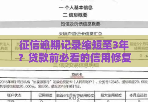 征信逾期记录缩短至3年？贷款前必看的信用修复指南