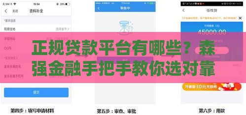 正规贷款平台有哪些？森强金融手把手教你选对靠谱渠道