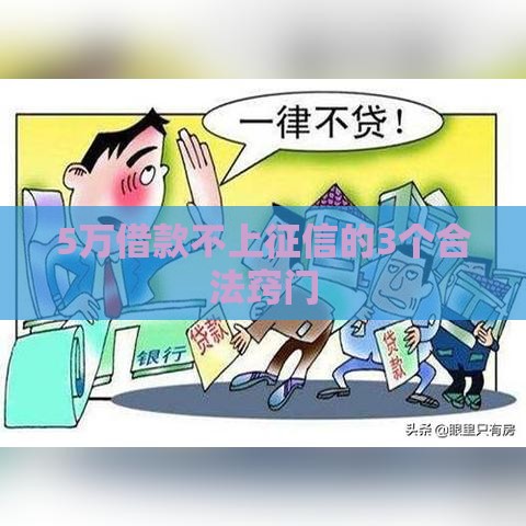 5万借款不上征信的3个合法窍门