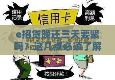 e招贷晚还三天要紧吗？这几点必须了解！