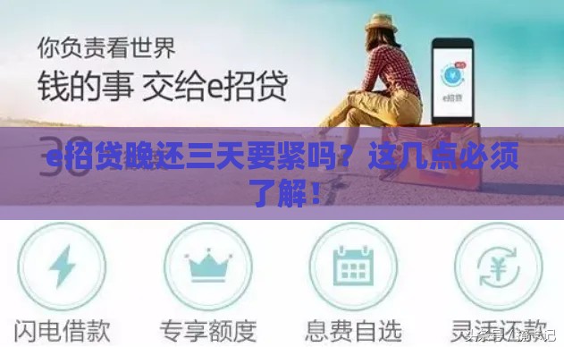 e招贷晚还三天要紧吗？这几点必须了解！