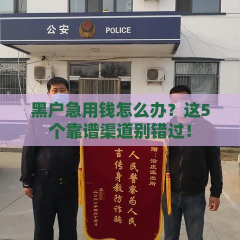 黑户急用钱怎么办？这5个靠谱渠道别错过！