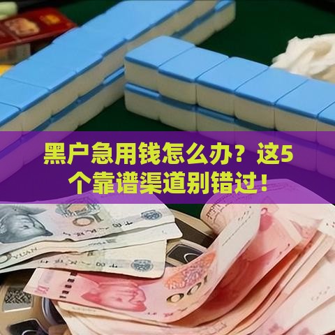 黑户急用钱怎么办？这5个靠谱渠道别错过！