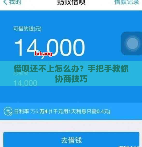 借呗还不上怎么办？手把手教你协商技巧