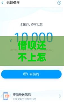 借呗还不上怎么办？手把手教你协商技巧