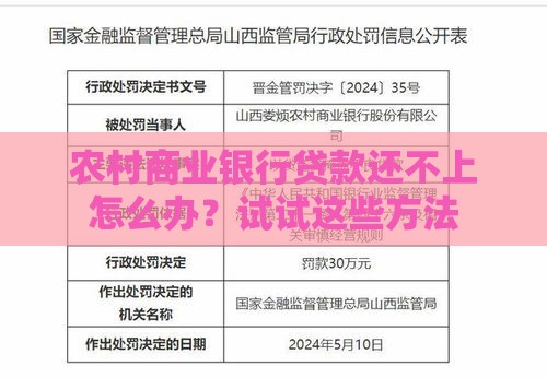 农村商业银行贷款还不上怎么办？试试这些方法