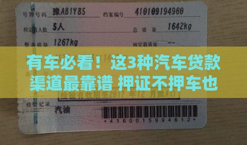 有车必看！这3种汽车贷款渠道最靠谱 押证不押车也能快速借钱