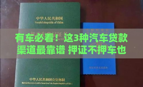有车必看！这3种汽车贷款渠道最靠谱 押证不押车也能快速借钱