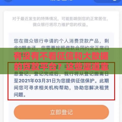 有没有不看征信和大数据的贷款平台？这些渠道靠谱吗
