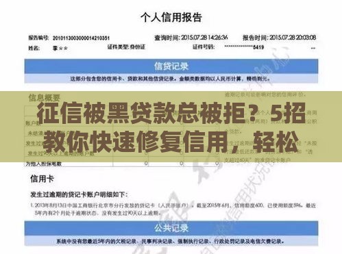征信被黑贷款总被拒？5招教你快速修复信用，轻松再下款！