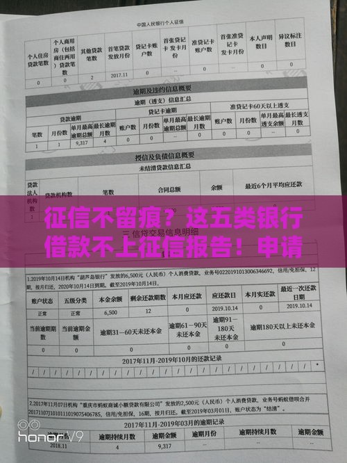 征信不留痕？这五类银行借款不上征信报告！申请前必看