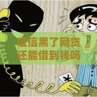征信黑了网贷还能借到钱吗？5个补救方法亲测有效