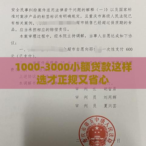 1000-3000小额贷款这样选才正规又省心