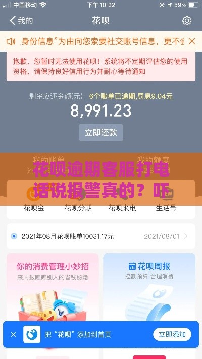 花呗逾期客服打电话说报警真的？吓懵了？先冷静看这篇！