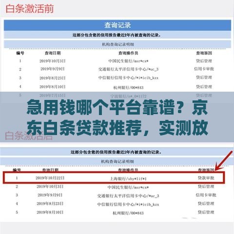 急用钱哪个平台靠谱？京东白条贷款推荐，实测放款快又稳！
