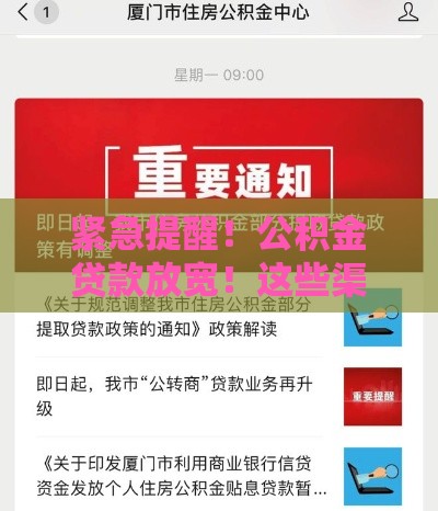 紧急提醒！公积金贷款放宽！这些渠道正在放水