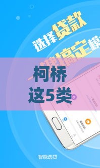 柯桥这5类贷款最快当天放款 审批快、门槛低