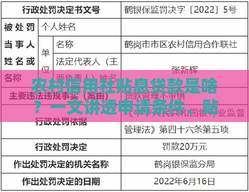农村信用社贴息贷款是啥？一文讲透申请条件、贴息政策、避坑指南
