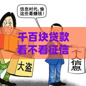 千百块贷款看不看征信？这3个关键点帮你避坑