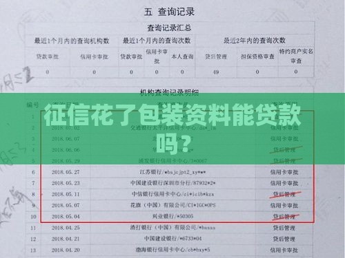 征信花了包装资料能贷款吗？