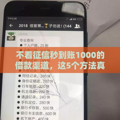 不看征信秒到账1000的借款渠道，这5个方法真的靠谱？