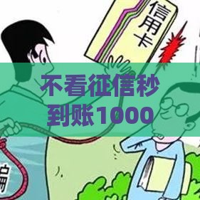 不看征信秒到账1000的借款渠道，这5个方法真的靠谱？