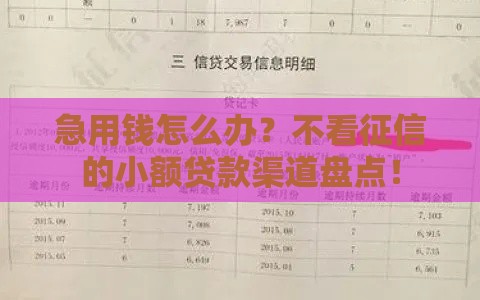 急用钱怎么办？不看征信的小额贷款渠道盘点！