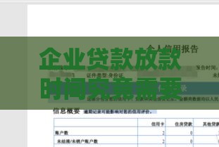 企业贷款放款时间究竟需要多久？3天到1个月？一文讲透关键流程