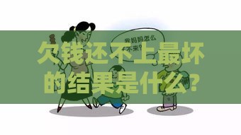 欠钱还不上最坏的结果是什么？后果竟然这么严重