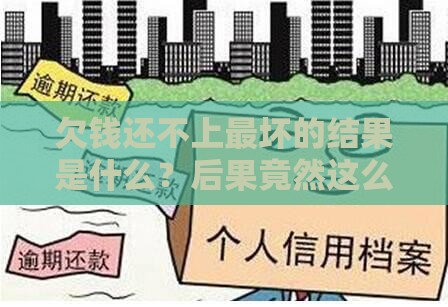 欠钱还不上最坏的结果是什么？后果竟然这么严重