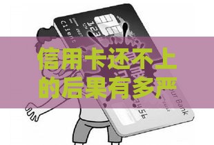 信用卡还不上的后果有多严重？3分钟看懂逾期风险