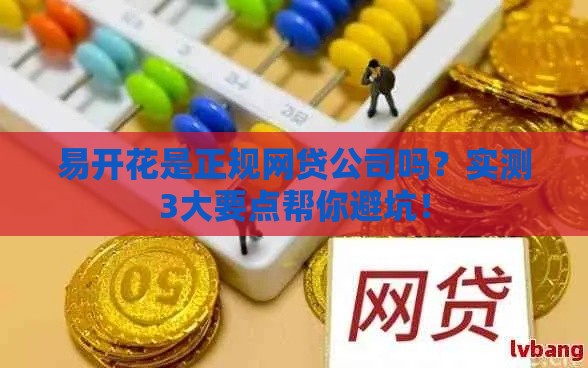 易开花是正规网贷公司吗？实测3大要点帮你避坑！
