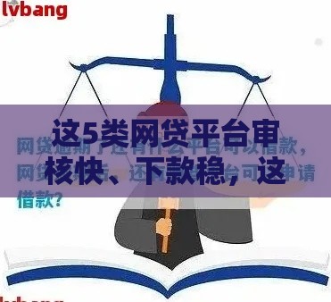 这5类网贷平台审核快、下款稳，这样申请不踩坑