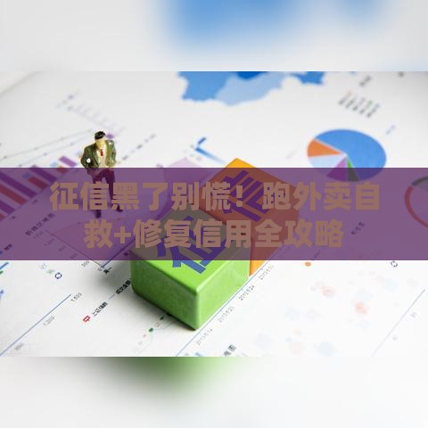 征信黑了别慌！跑外卖自救+修复信用全攻略