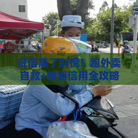 征信黑了别慌！跑外卖自救+修复信用全攻略