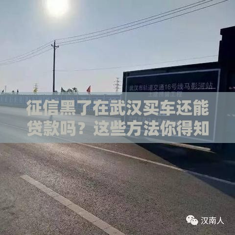 征信黑了在武汉买车还能贷款吗？这些方法你得知道！